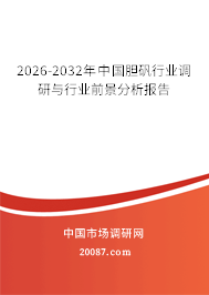 2026-2032年中国胆矾行业调研与行业前景分析报告