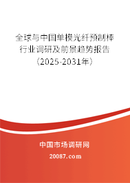 全球与中国单模光纤预制棒行业调研及前景趋势报告(2025-2031年) 全球与中国单模光纤预制棒行业调研及前景趋势报告(2025-2031年)