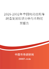 2026-2032年中国电动出租车制造发展现状分析与市场前景报告