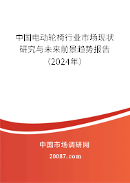 中国电动轮椅行业市场现状研究与未来前景趋势报告（2024年）