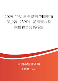 2025-2031年全球与中国电涌保护器（SPD）发展现状及前景趋势分析报告
