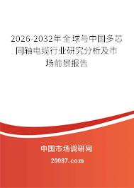2026-2032年全球与中国多芯同轴电缆行业研究分析及市场前景报告