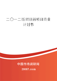二〇一二版燃烧器项目商业计划书