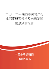 二〇一二年莱西市房地产行业深度研究分析及未来发展前景预测报告 二〇一二年莱西市房地产行业深度研究分析及未来发展前景预测报告