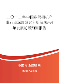 二〇一二年中国数码相机产业行业深度研究分析及未来4年发展前景预测报告 二〇一二年中国数码相机产业行业深度研究分析及未来4年发展前景预测报告
