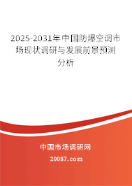 2025-2031年中国防爆空调市场现状调研与发展前景预测分析 2025-2031年中国防爆空调市场现状调研与发展前景预测分析