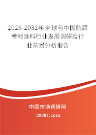 2026-2032年全球与中国防腐卷材涂料行业发展调研及行业前景分析报告