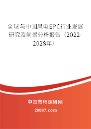 全球与中国风电EPC行业发展研究及前景分析报告(2022-2028年) 全球与中国风电EPC行业发展研究及前景分析报告(2022-2028年)