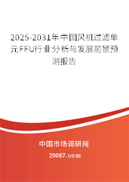 2025-2031年中国风机过滤单元FFU行业分析与发展前景预测报告