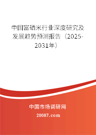 中国富硒米行业深度研究及发展趋势预测报告（2025-2031年）