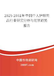 2025-2031年中国个人护理用品行业研究分析与前景趋势报告