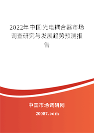 2022年中国光电耦合器市场调查研究与发展趋势预测报告