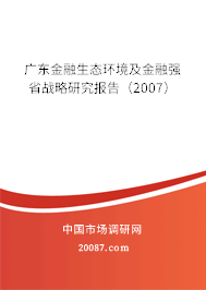 广东金融生态环境及金融强省战略研究报告(2007) 广东金融生态环境及金融强省战略研究报告(2007)