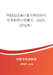 中国光盘库行业市场调研与前景趋势分析报告（2025-2031年）