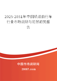 2025-2031年中国轨道自行车行业市场调研与前景趋势报告