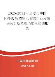 2025-2031年全球与中国HPMC植物空心胶囊行业发展研究分析及市场前景预测报告 2025-2031年全球与中国HPMC植物空心胶囊行业发展研究分析及市场前景预测报告