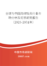 全球与中国海绵吸具行业市场分析及前景趋势报告（2025-2031年）