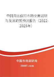 中国海运保险市场全面调研与发展趋势预测报告(2022-2028年) 中国海运保险市场全面调研与发展趋势预测报告(2022-2028年)