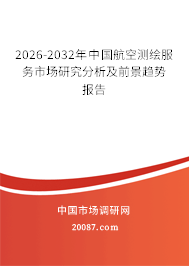 2026-2032年中国航空测绘服务市场研究分析及前景趋势报告 2026-2032年中国航空测绘服务市场研究分析及前景趋势报告