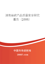 湖南省农产品质量安全研究报告(2008) 湖南省农产品质量安全研究报告(2008)