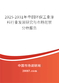 2025-2031年中国环保工业涂料行业发展研究与市场前景分析报告