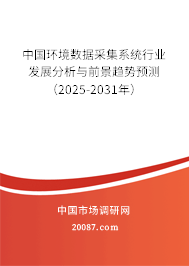 中国环境数据采集系统行业发展分析与前景趋势预测（2025-2031年）