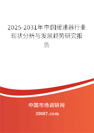 2025-2031年中国缓速器行业现状分析与发展趋势研究报告 2025-2031年中国缓速器行业现状分析与发展趋势研究报告