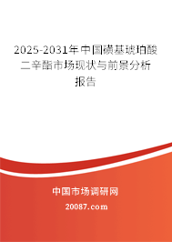 2025-2031年中国磺基琥珀酸二辛酯市场现状与前景分析报告 2025-2031年中国磺基琥珀酸二辛酯市场现状与前景分析报告