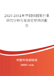 2025-2031年中国绘图笔行业研究分析与发展前景预测报告 2025-2031年中国绘图笔行业研究分析与发展前景预测报告