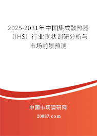 2025-2031年中国集成散热器（IHS）行业现状调研分析与市场前景预测