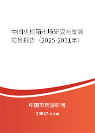 中国机柜箱市场研究与发展前景报告（2025-2031年）