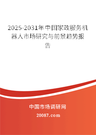2025-2031年中国家政服务机器人市场研究与前景趋势报告