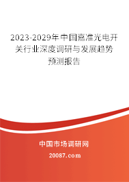 2023-2029年中国嘉准光电开关行业深度调研与发展趋势预测报告