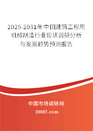 2025-2031年中国建筑工程用机械制造行业现状调研分析与发展趋势预测报告