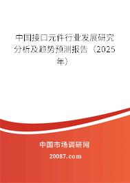 中国接口元件行业发展研究分析及趋势预测报告（2025年）