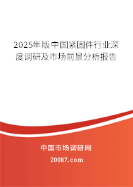 2025年版中国紧固件行业深度调研及市场前景分析报告