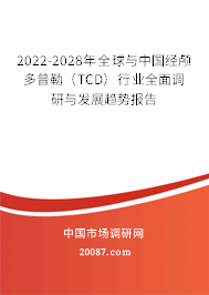 2022-2028年全球与中国经颅多普勒(TCD)行业全面调研与发展趋势报告 2022-2028年全球与中国经颅多普勒(TCD)行业全面调研与发展趋势报告