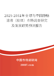 2025-2031年全球与中国静脉溶液(胶体)市场调查研究及发展趋势预测报告 2025-2031年全球与中国静脉溶液(胶体)市场调查研究及发展趋势预测报告