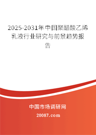 2025-2031年中国聚醋酸乙烯乳液行业研究与前景趋势报告