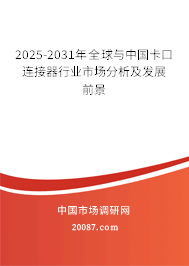 2025-2031年全球与中国卡口连接器行业市场分析及发展前景 2025-2031年全球与中国卡口连接器行业市场分析及发展前景