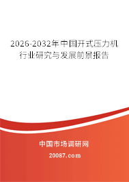 2026-2032年中国开式压力机行业研究与发展前景报告
