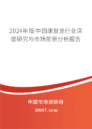 2023年版中国康复龙行业深度研究与市场前景分析报告 2023年版中国康复龙行业深度研究与市场前景分析报告