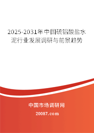 2025-2031年中国硫铝酸盐水泥行业发展调研与前景趋势