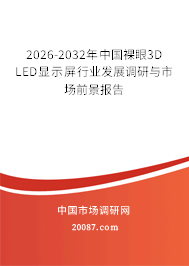 2026-2032年中国裸眼3D LED显示屏行业发展调研与市场前景报告