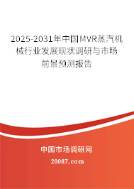 2025-2031年中国MVR蒸汽机械行业发展现状调研与市场前景预测报告