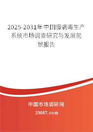 2025-2031年中国慢病毒生产系统市场调查研究与发展前景报告