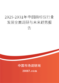 2025-2031年中国酶标仪行业发展全面调研与未来趋势报告