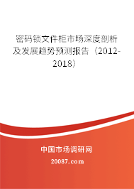 密码锁文件柜市场深度剖析及发展趋势预测报告(2012-2018) 密码锁文件柜市场深度剖析及发展趋势预测报告(2012-2018)