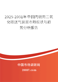 2025-2031年中国内镜用二氧化碳送气装置市场现状与趋势分析报告