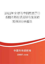 2022年全球与中国尼古丁口香糖市场现状调研与发展趋势预测分析报告